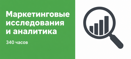 Маркетинговые исследования и аналитика 340 часов