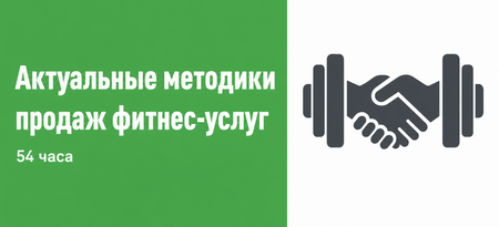 Актуальные методики продаж фитнес-услуг 54 часа