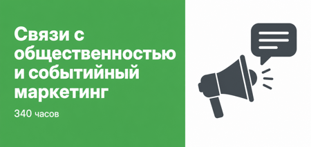 Связи с общественностью и событийный маркетинг 340 часов
