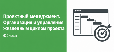 Проектный менеджмент. Организация и управление жизненным циклом проекта 620 часов