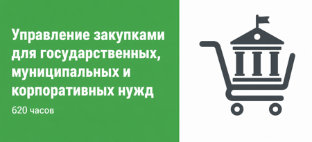 Управление закупками для обеспечения государственных, муниципальных и корпоративных нужд 620 часов