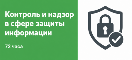 Контроль и надзор в сфере защиты информации 72 часа