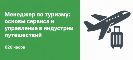Менеджер по туризму: основы сервиса и управление в индустрии путешествий  620 часов