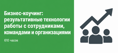 Бизнес-коучинг: результативные технологии работы с отдельными сотрудниками, командами и организациями 610 часов